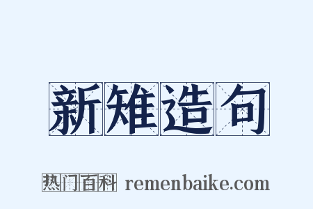 新雉造句是什么意思的图片